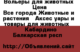 Вольеры для животных           › Цена ­ 17 500 - Все города Животные и растения » Аксесcуары и товары для животных   . Кабардино-Балкарская респ.